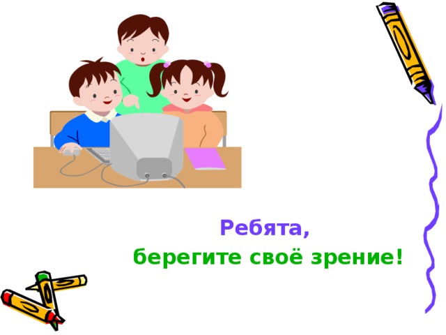 Ребята, берегите своё зрение!