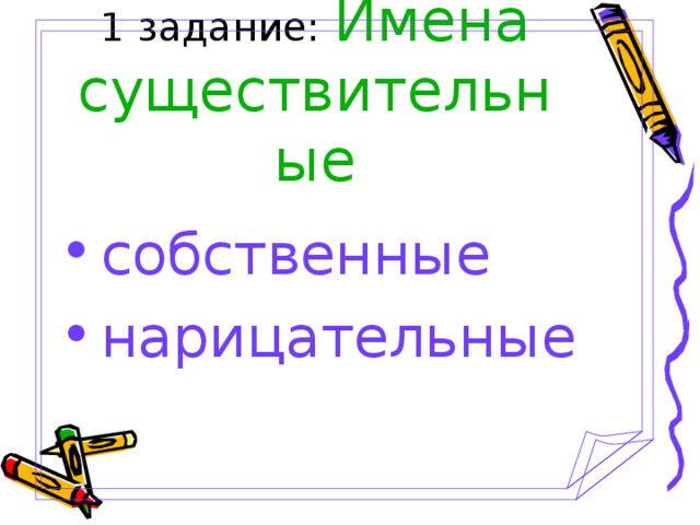 1 задание: Имена  существительные
