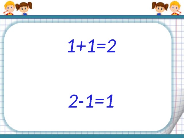 1+1=2  2-1=1 