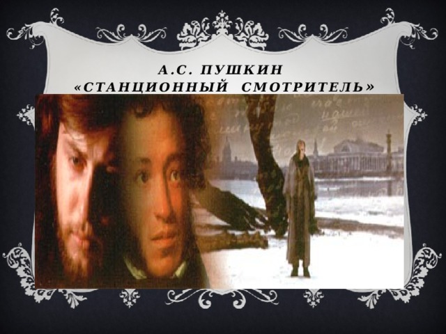 А.С. Пушкин  «Станционный смотритель » 