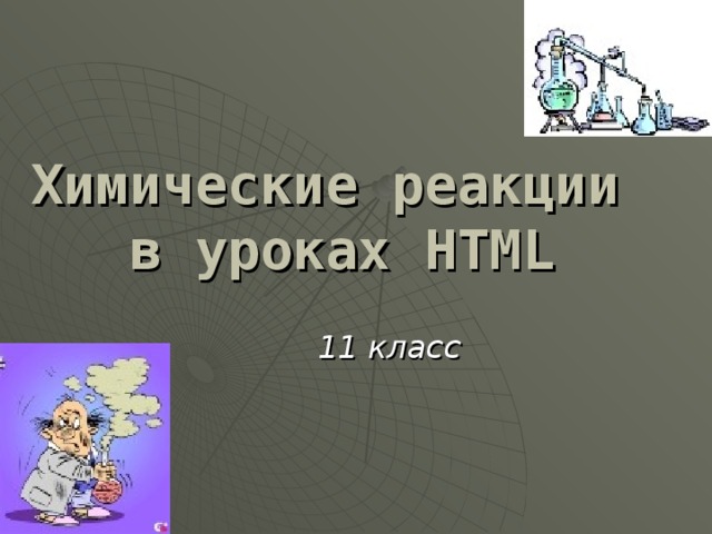 Химические реакции  в уроках HTML 11 класс 