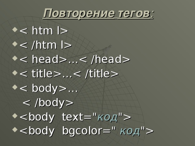 Повторение  тегов :    …   …   …   код 