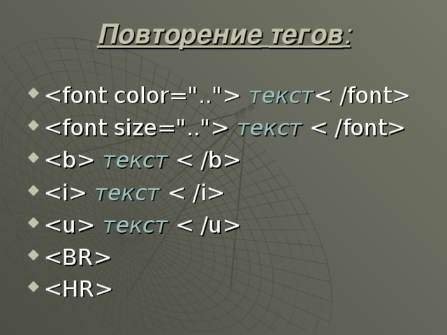 Повторение  тегов :  текст    текст    текст    текст    текст     