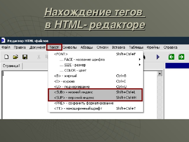 Нахождение тегов  в HTML- редакторе 