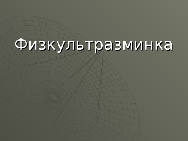 Физкультразминка 