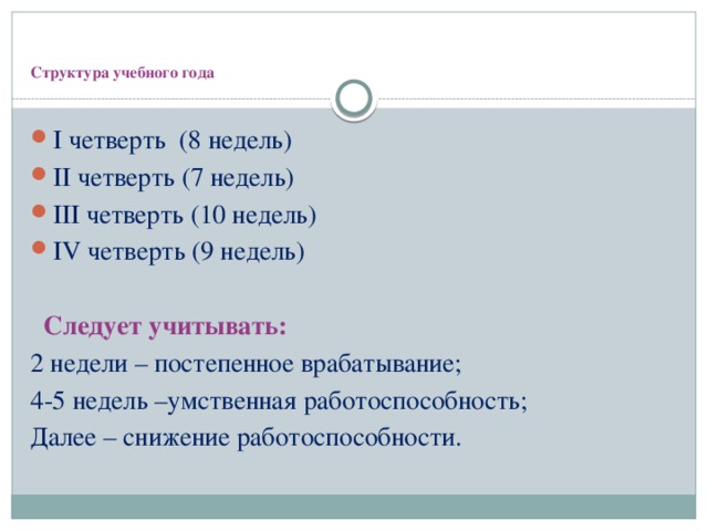 Структура учебного года   I четверть (8 недель) II четверть (7 недель) III четверть (10 недель) IV четверть (9 недель)  Следует учитывать: 2 недели – постепенное врабатывание; 4-5 недель –умственная работоспособность; Далее – снижение работоспособности.