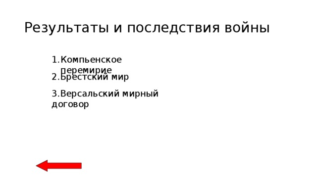Результаты и последствия войны Компьенское перемирие 2.Брестский мир 3.Версальский мирный договор 