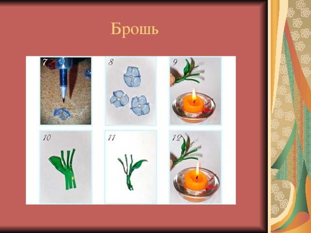 Брошь 
