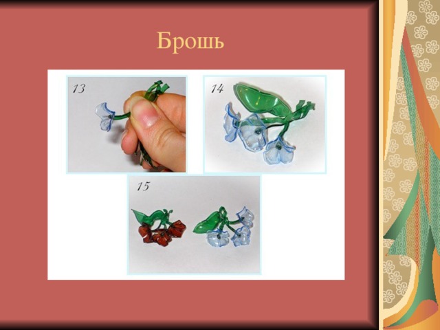 Брошь 
