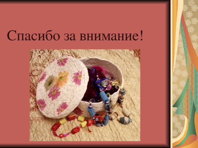 Спасибо за внимание! 