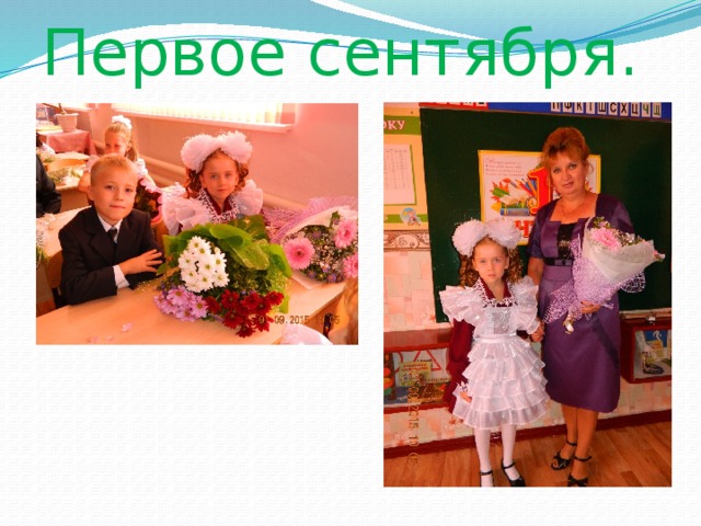 Первое сентября. 