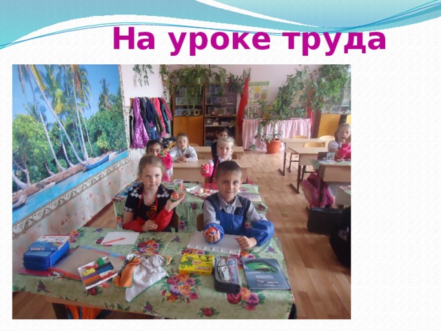  На уроке труда 