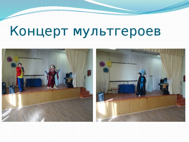 Концерт мультгероев 