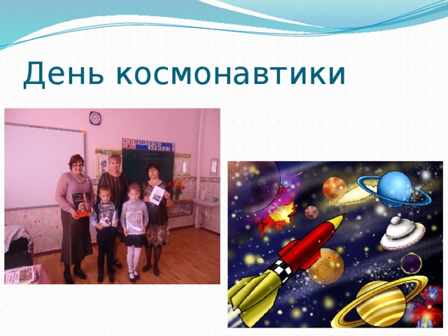 День космонавтики 