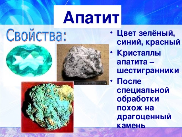 свойства апатитов
