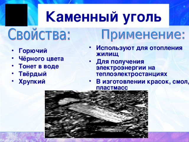 Свойства каменного угля