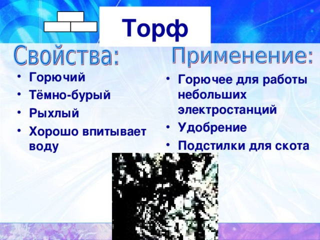 Основное свойство торфа прочность твердость пластичность горючесть