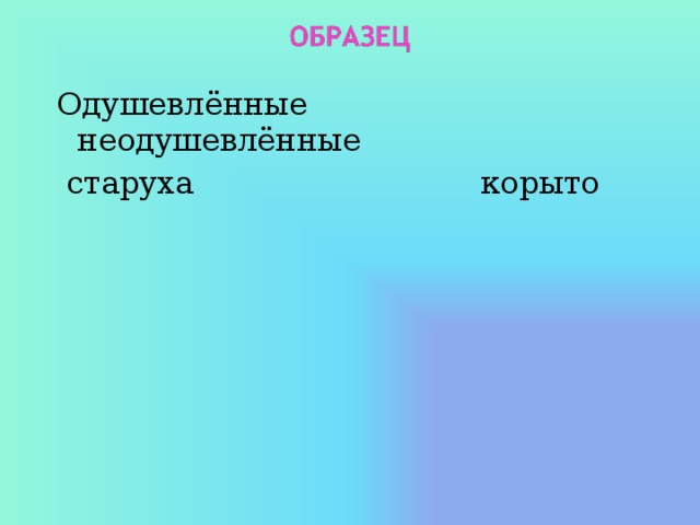 Одушевлённые неодушевлённые  старуха корыто 