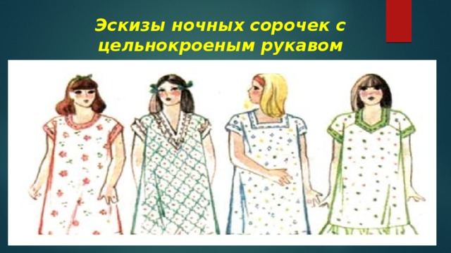 Эскиз ночной сорочки
