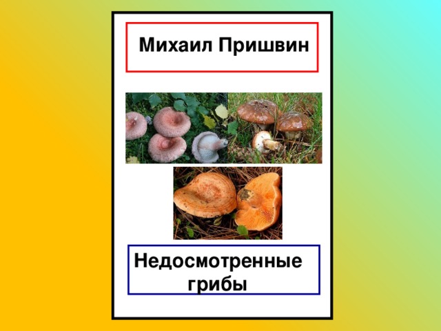 План сказки храбрый опенок