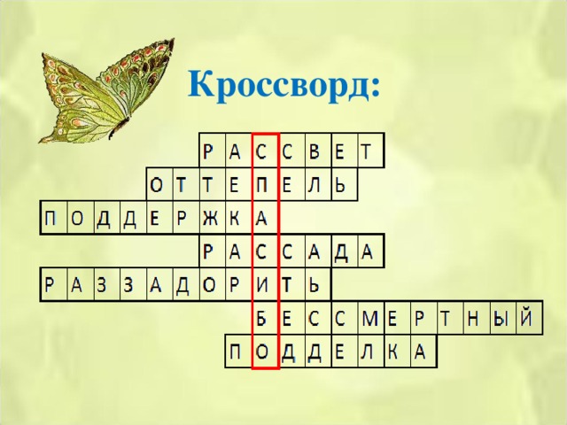 Кроссворд: 