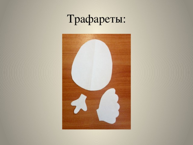 Трафареты: 