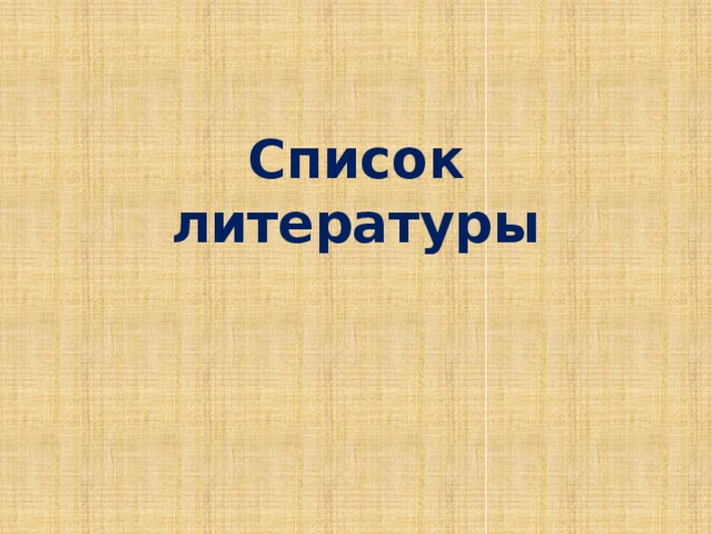 Список литературы  