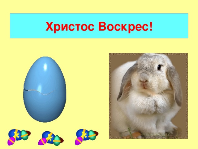 Христос Воскрес!  