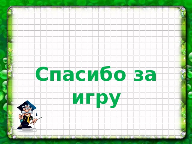  Спасибо за игру 
