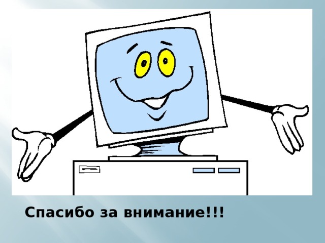  Спасибо за внимание!!! 