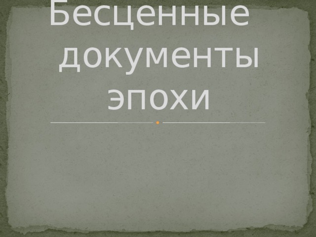 Бесценные документы эпохи 