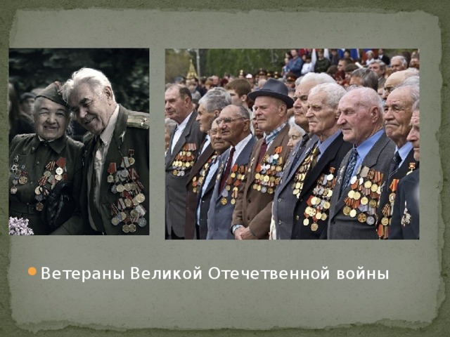 Ветераны Великой Отечетвенной войны 