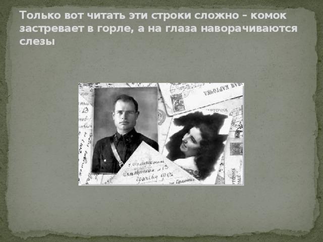 Только вот читать эти строки сложно – комок застревает в горле, а на глаза наворачиваются слезы 