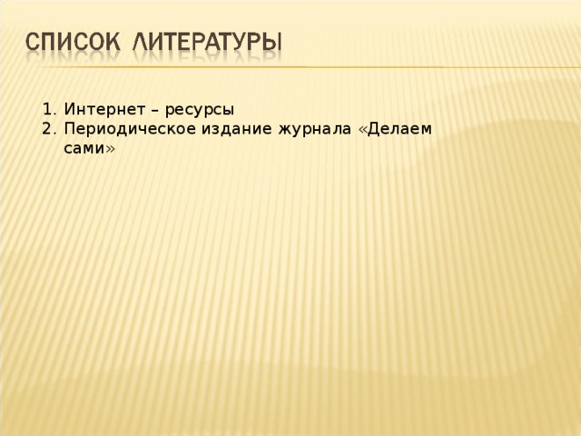 Интернет – ресурсы Периодическое издание журнала «Делаем сами»