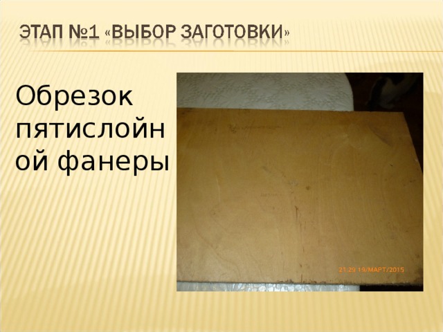 Обрезок пятислойной фанеры