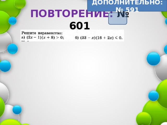 ДОПОЛНИТЕЛЬНО: № 591 ПОВТОРЕНИЕ: № 601 