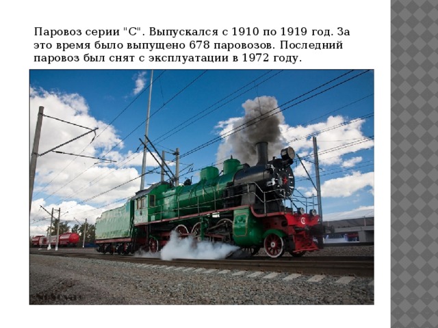 Паровоз серии 