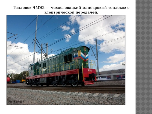 Тепловоз ЧМЭ3 — чехословацкий маневровый тепловоз с электрической передачей. 