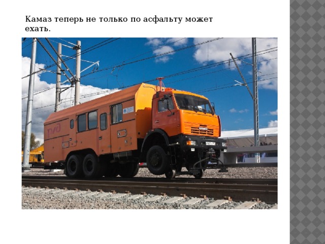 Камаз теперь не только по асфальту может ехать. 