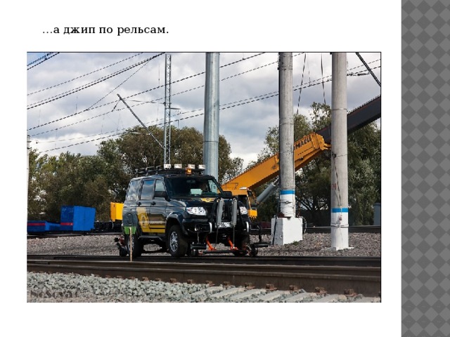 … а джип по рельсам. 