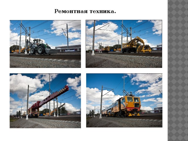Ремонтная техника. 
