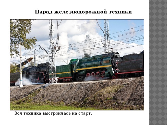 Парад железнодорожной техники Вся техника выстроилась на старт. 
