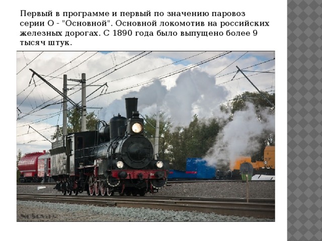 Первый в программе и первый по значению паровоз серии О - 