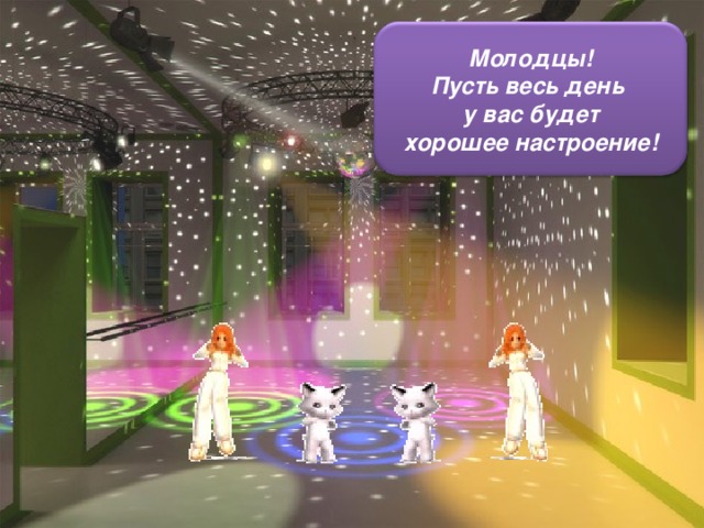 Молодцы! Пусть весь день у вас будет хорошее настроение! 