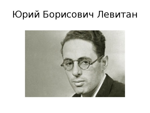 Юрий Борисович Левитан 