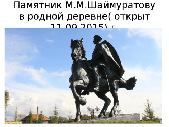 Памятник М.М.Шаймуратову в родной деревне( открыт 11.09.2015) г. 