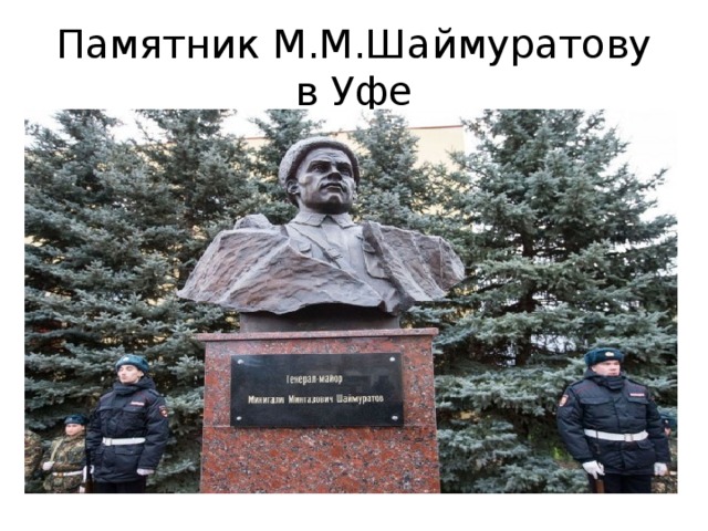 Памятник М.М.Шаймуратову в Уфе 