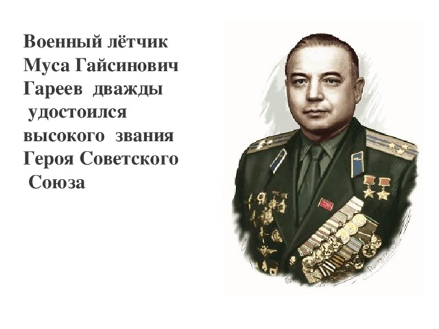 Военный лётчик Муса Гайсинович Гареев дважды  удостоился высокого звания Героя Советского  Союза   