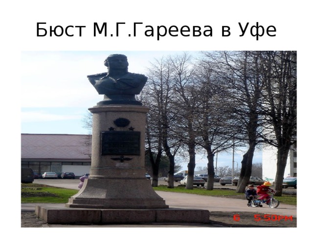 Бюст М.Г.Гареева в Уфе 
