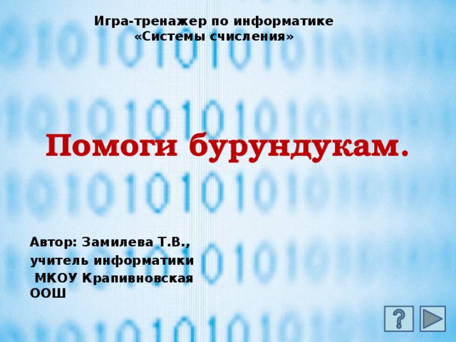 Игра-тренажер по информатике «Системы счисления» Помоги бурундукам. Автор: Замилева Т.В., учитель информатики  МКОУ Крапивновская ООШ